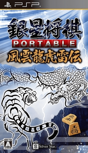 Ginsei Shogi Portable - Fuuun Ryuuko Raiden box art