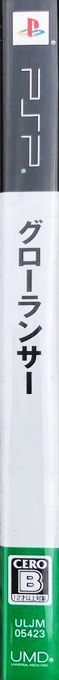 Growlanser — box-2D-side (JP)