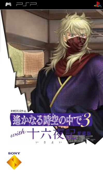 Harukanaru Toki no Naka de 3 with Izayoiki Aizouban — box-2D (SS)