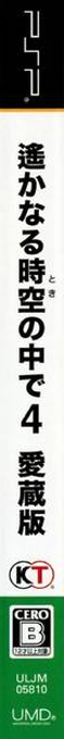 Harukanaru Toki No Naka De 4 — box-2D-side (JP)