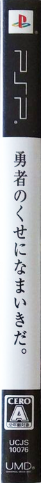 Yuusha no Kuse ni Namaiki da. — box-2D-side (JP)