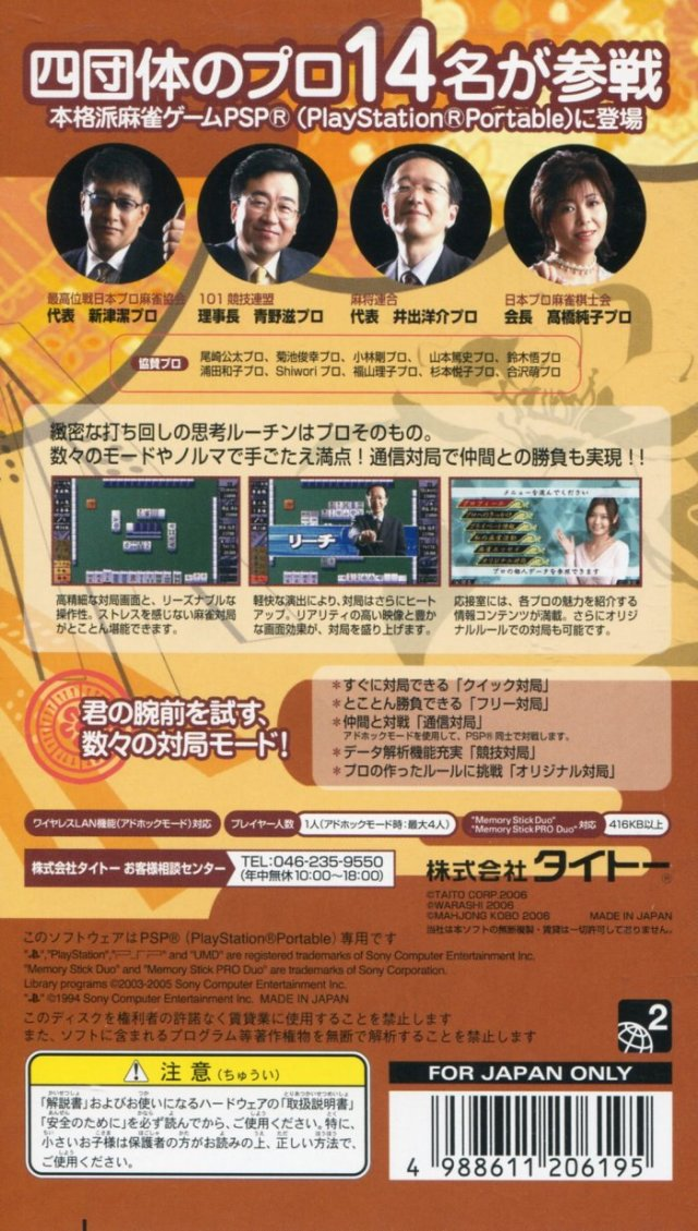 Honkaku Yonin Uchi Pro Mahjong - Mahjong-ou Portable — box-2D-back (JP)