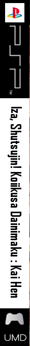 Iza, Shutsujin! Koiikusa Dainimaku - Kai Hen — box-2D-side (JP)