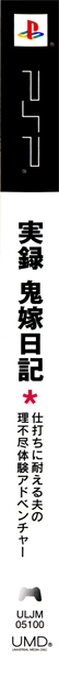 Jitsuroku Oniyome Nikki - Shiuchi Ni Taeru Otto No Rifujin Taiken Adventure — box-2D-side (JP)