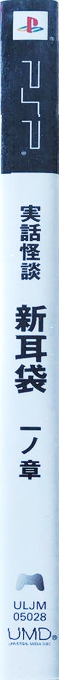 Jitsuwa Kaidan - Shinmimi Bukuro - Ichi No Shou — box-2D-side (JP)