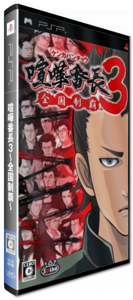 Kenka Banchou 3 - Zenkoku Seiha — box-3D (JP)