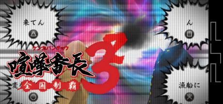Kenka Banchou 3 - Zenkoku Seiha — steamgrid