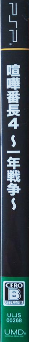 Kenka Bancho 4 - Ichinen Sensou — box-2D-side (JP)