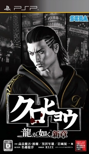 Kurohyou - Ryu Ga Gotoku Shinshou box art