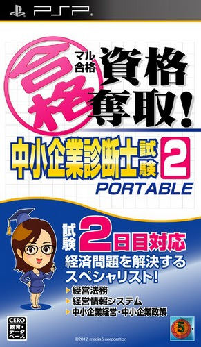 Maru Goukaku - Shikaku Dasshu! Chuushoukigyou Shindanshi Shiken 2 Portable box art