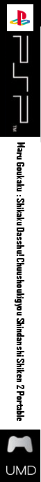 Maru Goukaku - Shikaku Dasshu! Chuushoukigyou Shindanshi Shiken 2 Portable — box-2D-side (SS)