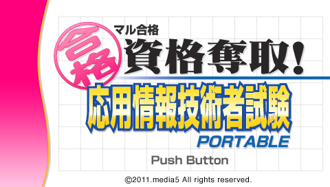 ZZZ(notgame):Maru Goukaku - Shikaku Dasshu! Ouyou Jouhou Gijutsusha Shiken Portable — sstitle (JP)