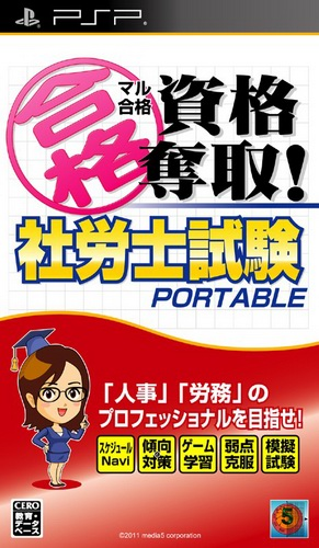ZZZ(notgame):Maru Goukaku - Shikaku Dasshu! Sharoushi Shiken Portable box art