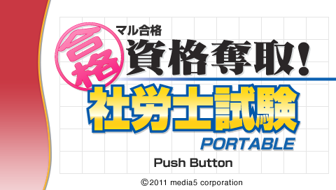 ZZZ(notgame):Maru Goukaku - Shikaku Dasshu! Sharoushi Shiken Portable — sstitle (JP)
