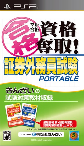 ZZZ(notgame):Maru Goukaku - Shikaku Dasshu! Shouken Gaimuin Shiken Portable box art