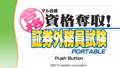 ZZZ(notgame):Maru Goukaku - Shikaku Dasshu! Shouken Gaimuin Shiken Portable — sstitle (JP)