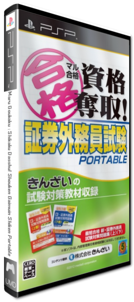 ZZZ(notgame):Maru Goukaku - Shikaku Dasshu! Shouken Gaimuin Shiken Portable — box-3D (JP)