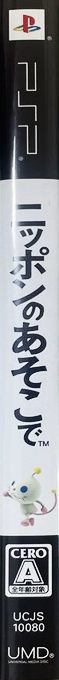 Nippon No Asoko De — box-2D-side (JP)