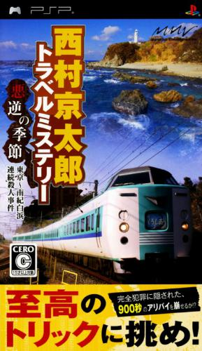 Nishimura Kyotaro Travel Mystery - Akugyaku No Kisetsu - Tokyo Nanki-shirahama Renzoku Satsujin Jiken box art