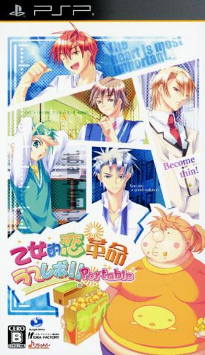 Otometeki Koi Kakumei - Love Revo!! Portable box art