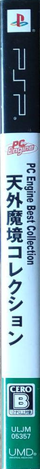 Pc Engine Best Collection - Tengai Makyou Collection — box-2D-side (JP)