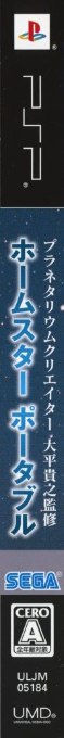 Planetarium Creator Ohira Takayuki Kanshuu - Homestar Portable — box-2D-side (JP)