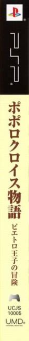 PoPoLoCrois Monogatari - Pietro Ouji no Bouken — box-2D-side (JP)