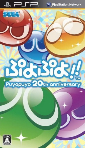 Puyo Puyo!! 20th Anniversary box art