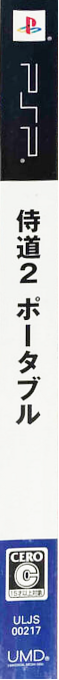 Samuraidou 2 Portable — box-2D-side (JP)