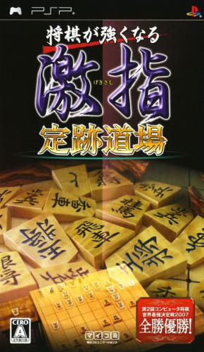 Shogi Ga Tsuyokunaru - Gekishi - Jouseki Dojo box art