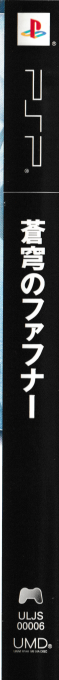 Soukyuu No Fafner — box-2D-side (JP)