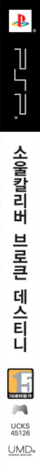 Soulcalibur - Broken Destiny — box-2D-side (KR)