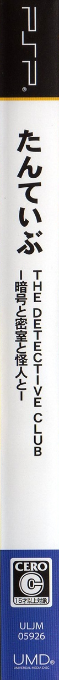Tanteibu - The Detective Club - Angou to Misshitsu to Kaijin to — box-2D-side (JP)
