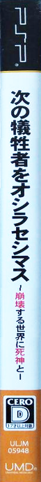 Tsugi No Giseisha O Oshirase Shimasu - Houkaisuru Sekai Ni Shinigami To — box-2D-side (JP)
