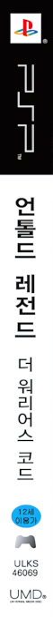 Untold Legends - The Warrior's Code — box-2D-side (KR)