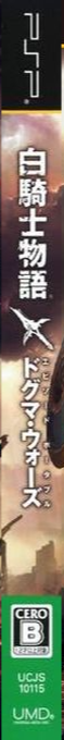 White Knight Chronicles - Origins — box-2D-side (JP)
