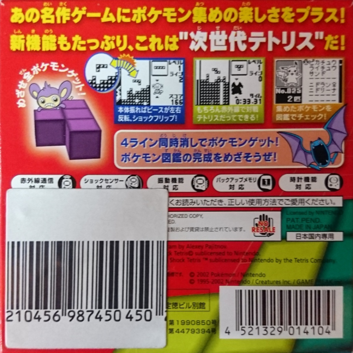 Pokémon Tetris — box-2D-back (JP)