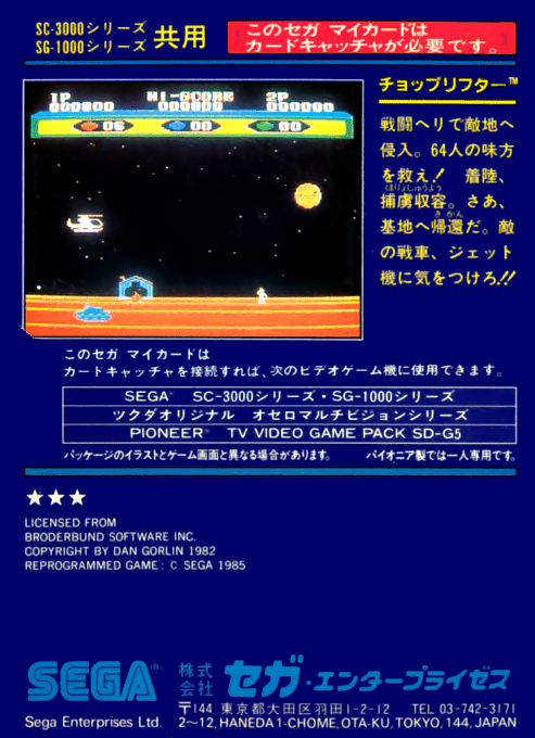 Choplifter — box-2D-back (JP)