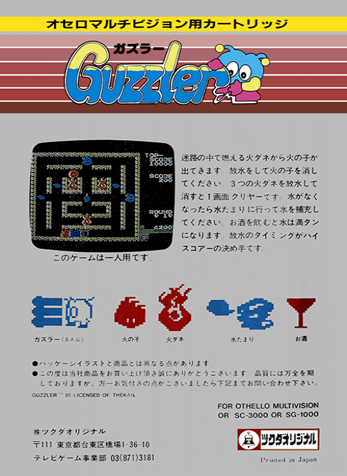 Guzzler — box-2D-back (JP)