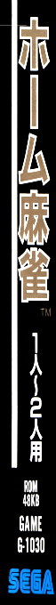 Home Mahjong — box-2D-side (JP)
