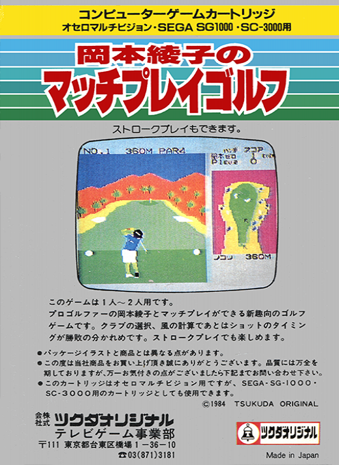 Okamoto Ayako No Match Play Golf — box-2D-back (JP)