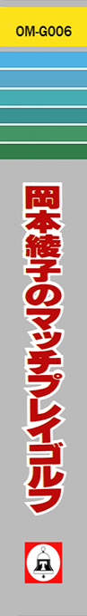 Okamoto Ayako No Match Play Golf — box-2D-side (JP)