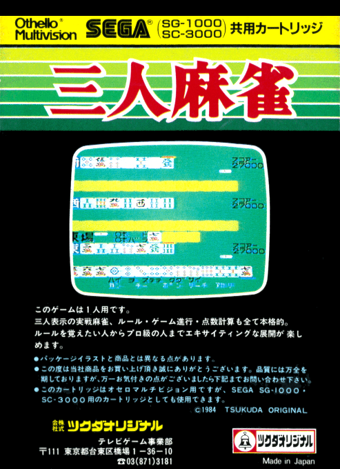 Sannin Mahjong — box-2D-back (JP)