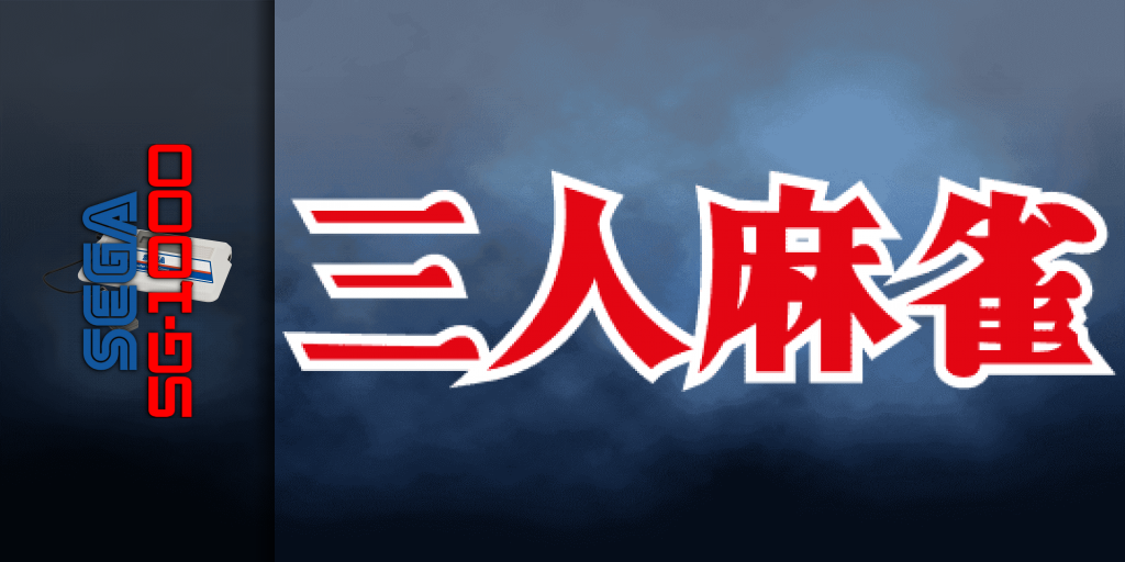 Sannin Mahjong — screenmarquee (JP)