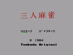 Sannin Mahjong — sstitle (JP)