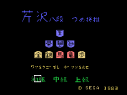 Serizawa Hachidan No Tsumeshogi — sstitle (JP)