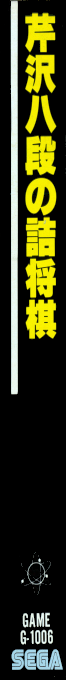 Serizawa Hachidan No Tsumeshogi — box-2D-side (JP)