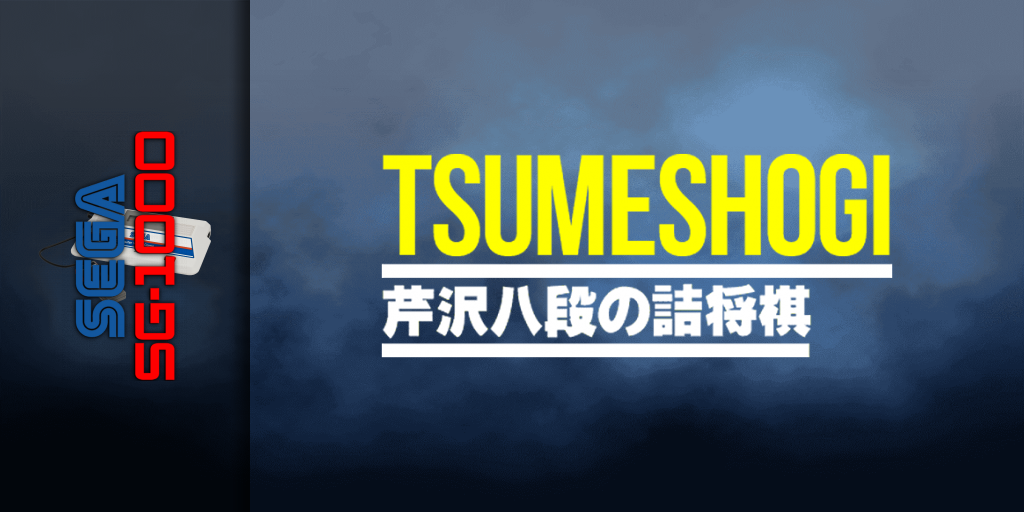 Serizawa Hachidan No Tsumeshogi — screenmarquee (JP)
