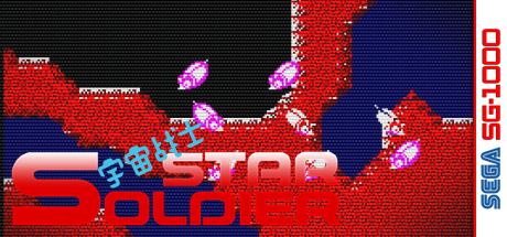 Star Soldier — steamgrid