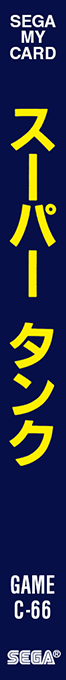 Super Tank — box-2D-side (JP)